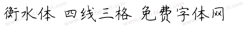 衡水体 四线三格字体转换